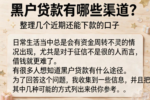 黑户贷款有哪些渠道？整理几个近期还能下款的口子