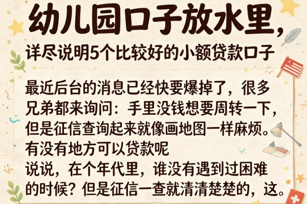 幼儿园口子放水里，详尽说明5个比较好的小额贷款口子