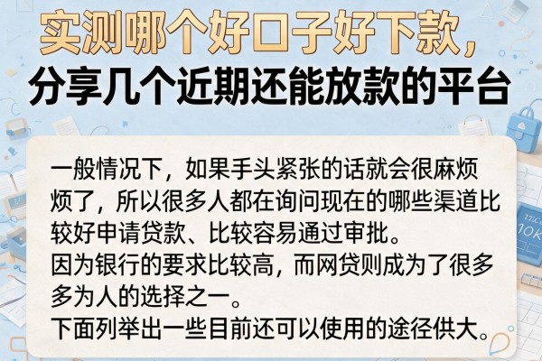 实测哪个好口子好下款，分享几个近期还能放款的平台