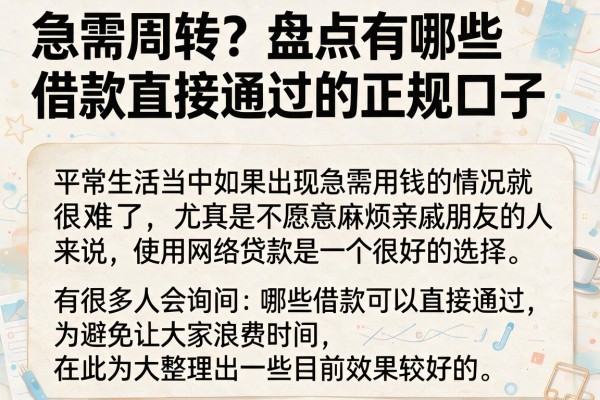 急需周转?盘点有哪些借款直接通过的正规口子