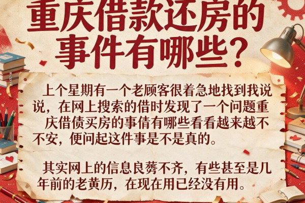 重庆借款还房的事件有哪些？这几种情况最容易翻车