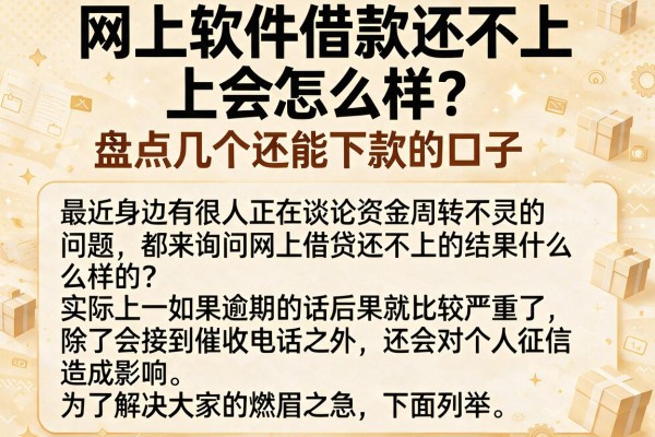 网上软件借款还不上会怎么样？盘点几个还能下款的口子