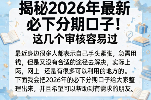 揭秘2026年最新必下分期口子，这几个审核容易过