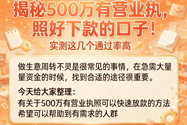 揭秘500万有营业执照好下款的口子，实测这几个通过率高