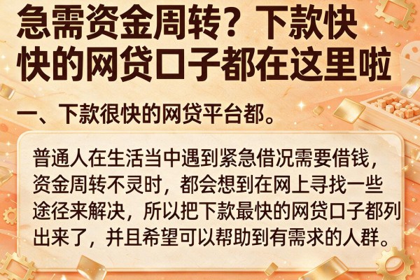 急需资金周转？下款快的网贷口子都在这里啦