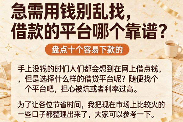 急需用钱别乱找，借款的平台哪个靠谱？盘点十个容易下款的