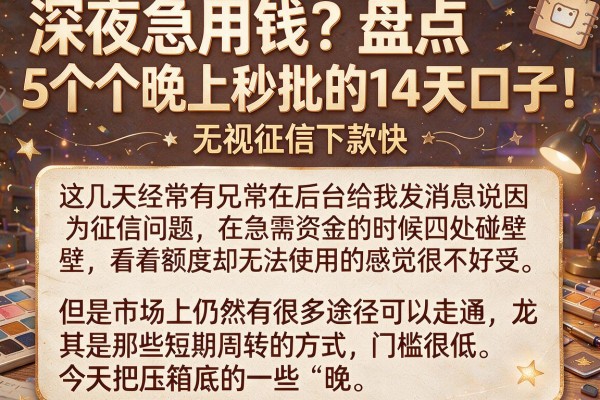 深夜急用钱？盘点5个晚上秒批的14天口子，无视征信下款快