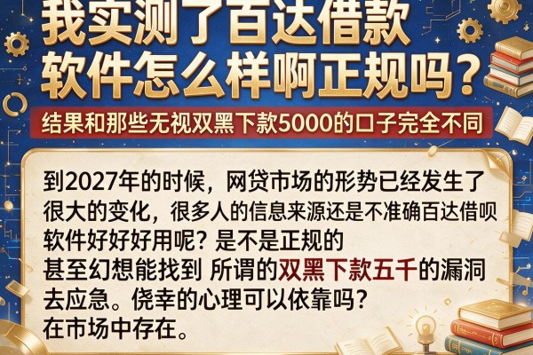 我实测了百达借款软件怎么样啊正规吗，结果和那些无视双黑下款5000的口子完全不同
