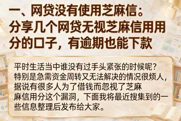 分享几个网贷无视芝麻信用分的口子，有逾期也能下款