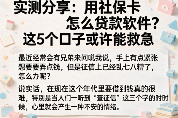 实测分享:用社保卡怎么贷款软件?这5个口子或许能救急