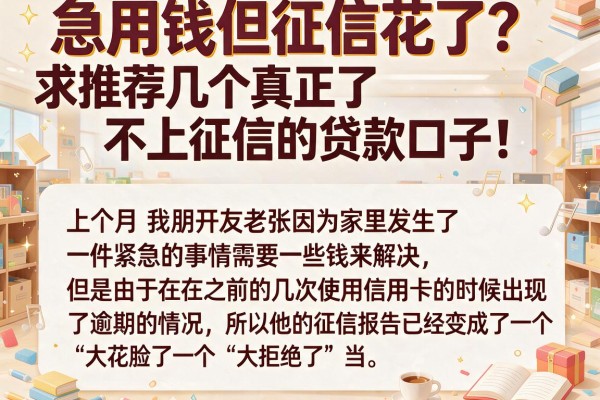 急用钱但征信花了？求推荐几个真正不上征信的贷款口子！