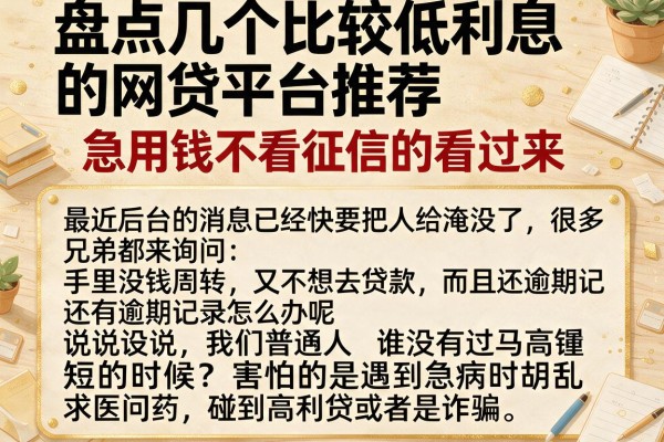 盘点几个比较低利息的网贷平台推荐，急用钱不看征信的看过来