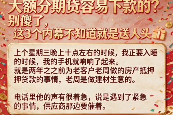 大额分期贷容易下款的？别傻了，这3个内幕不知道就是送人头