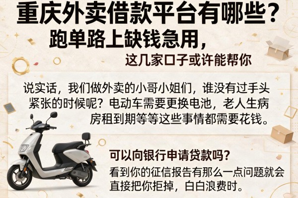 重庆外卖借款平台有哪些?跑单路上缺钱急用,这几家口子或许能帮你