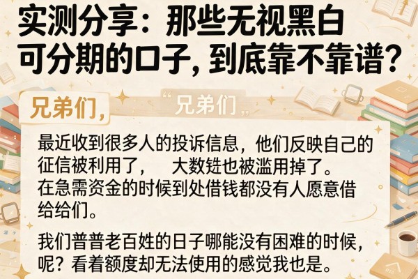 实测分享：那些无视黑白可分期的口子，到底靠不靠谱？