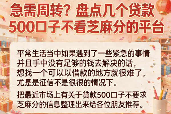 急需周转?盘点几个贷款500口子不看芝麻分的平台