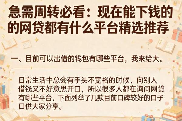 急需周转必看：现在能下钱的网贷都有什么平台精选推荐
