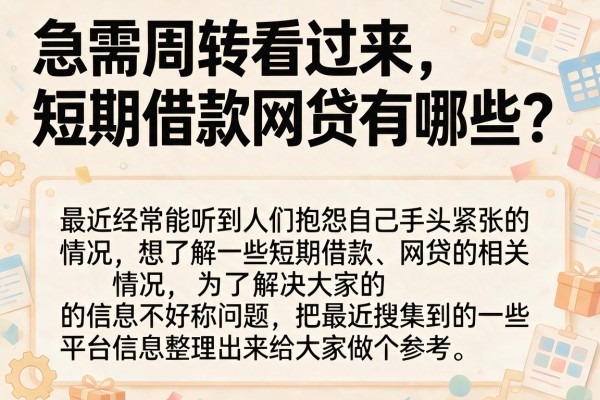 急需周转看过来，短期借款网贷有哪些？整理这几款给你