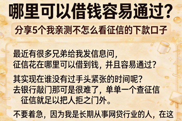 哪里可以借钱容易通过？分享5个我亲测不怎么看征信的下款口子