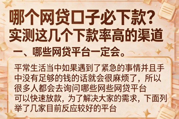 哪个网贷口子必下款？实测这几个下款率高的渠道