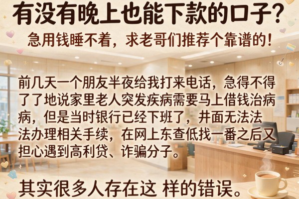 有没有晚上也能下款的口子？急用钱睡不着，求老哥们推荐个靠谱的！