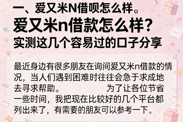 爱又米n借款怎么样？实测这几个容易过的口子分享