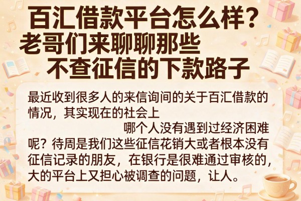 百汇借款平台怎么样？老哥们来聊聊那些不查征信的下款路子