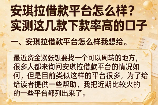 安琪拉借款平台怎么样？实测这几款下款率高的口子