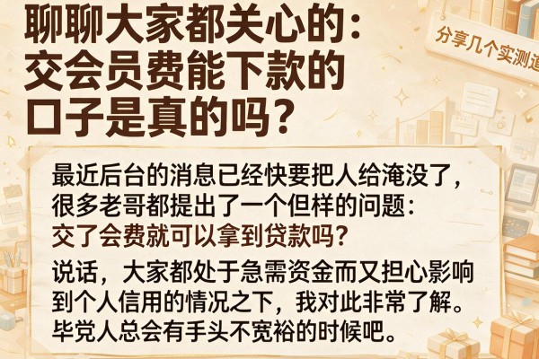 聊聊大家都关心的：交会员费能下款的口子是真的吗？分享几个实测渠道