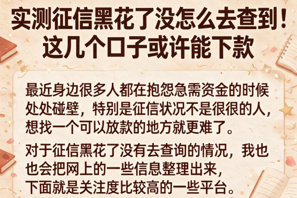 实测征信黑花了没怎么去查到，这几个口子或许能下款