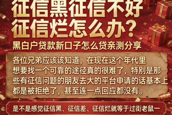 征信黑征信不好征信烂怎么办？黑白户贷款新口子怎么贷亲测分享