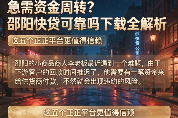 急需资金周转？邵阳快贷可靠吗下载全解析，这五个正规平台更值得信赖