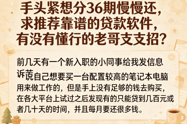 手头紧想分36期慢慢还，求推荐靠谱的贷款软件，有没有懂行的老哥支支招？