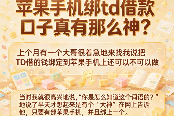 苹果手机绑td借款口子真有那么神？别被忽悠了