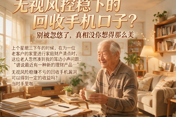 无视风控稳下的回收手机口子？别被忽悠了，真相没你想得那么美