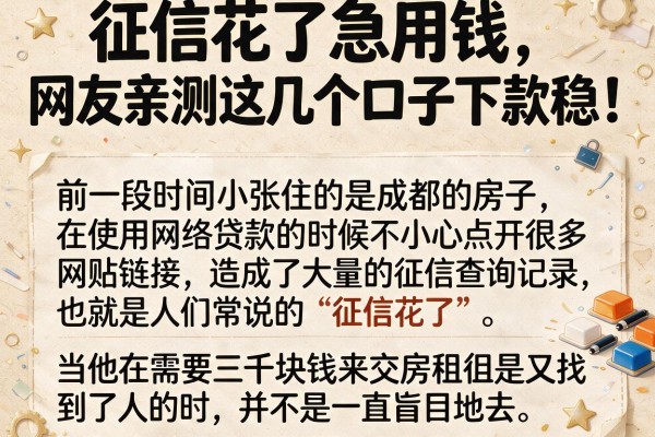 征信花了急用钱，网友亲测这几个口子下款稳！