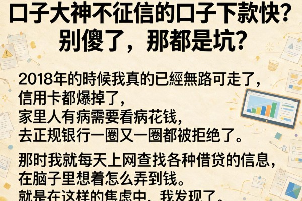 口子大神不征信的口子下款快？别傻了，那都是坑