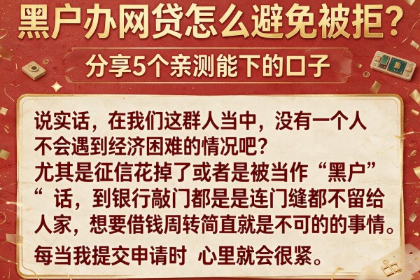 黑户办网贷怎么避免被拒？分享5个亲测能下的口子