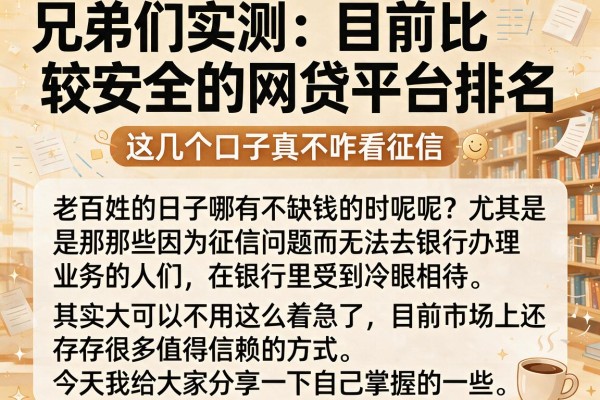 兄弟们实测：目前比较安全的网贷平台排名，这几个口子真不咋看征信