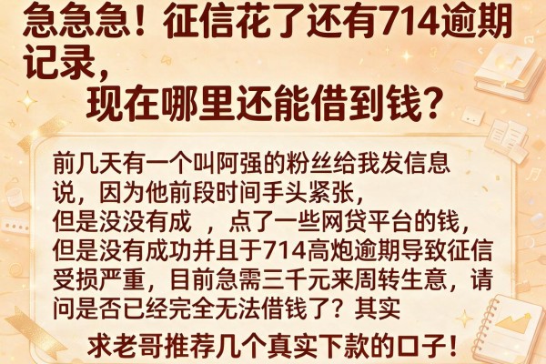 急急急！征信花了还有714逾期记录，现在哪里还能借到钱？求老哥推荐几个真实下款的口子！
