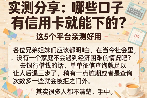 实测分享:哪些口子有信用卡就能下的?这5个平台亲测好用