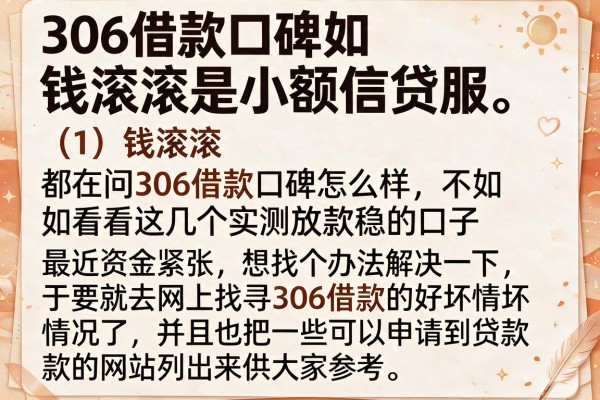 都在问306借款口碑怎么样，不如看看这几个实测放款稳的口子