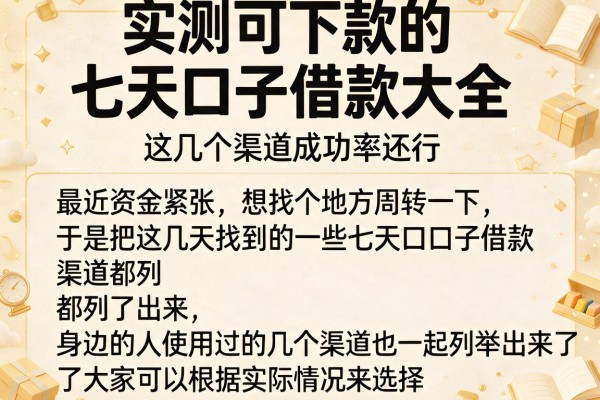 实测可下款的七天口子借款大全，这几个渠道成功率还行