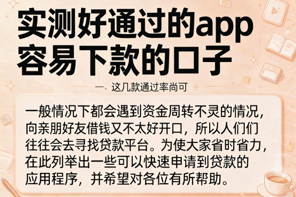 实测好通过的app容易下款的口子，这几款通过率尚可