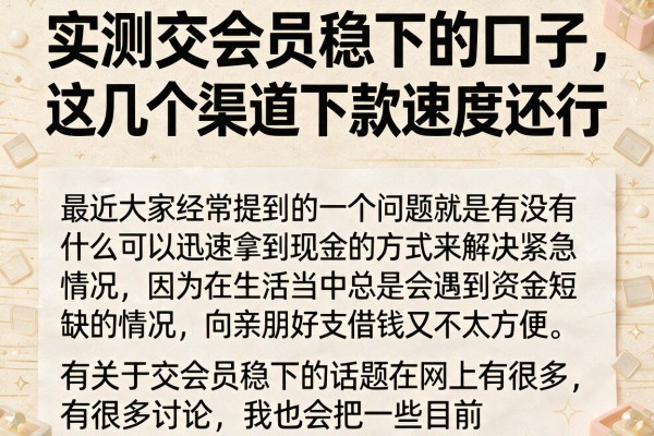 实测交会员稳下的口子，这几个渠道下款速度还行