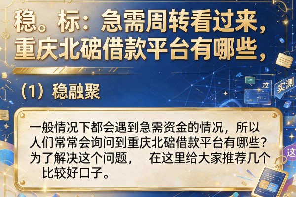 急需周转看过来,重庆北碚借款平台有哪些,实测这几款