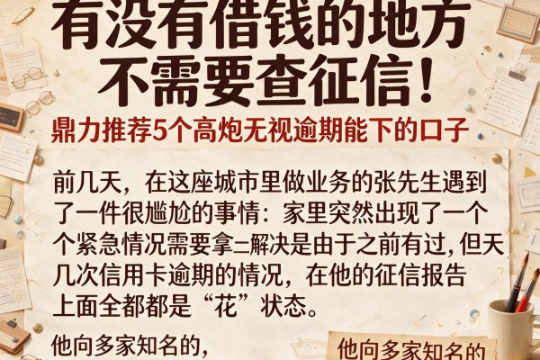 有没有借钱的地方不需要查征信，鼎力推荐5个高炮无视逾期能下的口子
