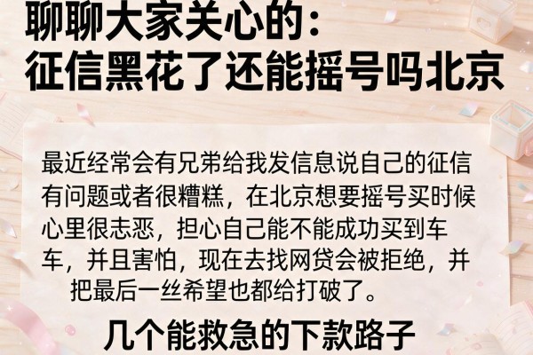 聊聊大家关心的：征信黑花了还能摇号吗北京，以及几个能救急的下款路子