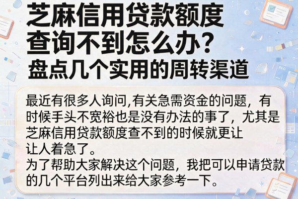 芝麻信用贷款额度查询不到怎么办？盘点几个实用的周转渠道