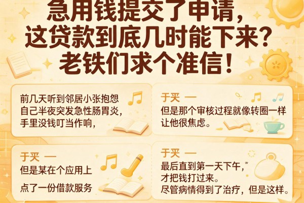 急用钱提交了申请，这贷款到底几时能下来？老铁们求个准信！